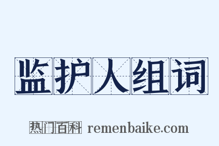 监护人组词是什么意思的图片